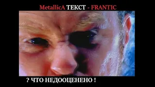 Недооценённая песня! ~ MetallicA ~ FRANTIC ~ V 2.0 ~ Правильный Перевод и ремастер