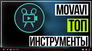 Самые важные инструменты монтажа в видео редакторе Movavi