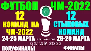 Футбол: Чемпионат мира-2022. Список команд на ЧМ и на стыковые матчи. 12 на ЧМ + 12 на стыки.