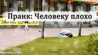 Социальный эксперимент: Человеку плохо г. Набережные Челны