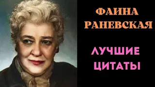 ЛУЧШИЕ  ЦИТАТЫ  ОТ НЕСРАВНЕННОЙ  ФАИНЫ РАНЕВСКОЙ