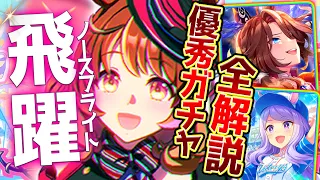 【ウマ娘】新ガチャ性能評価まとめ!!マイルで覇権を握る?ノースフライト徹底解説!! 復刻セレクトPU含め 引くべきか全てまとめて詳しく解説します！ハイボルテージ/固有/進化/無課金勢【性能解説】