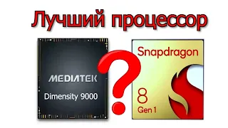MediaTek Dimensity 9000 как Qualcomm Snapdragon 8 Gen 1