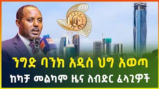 ንግድ ባንክ አዲስ ህግ አወጣ ! ከካቻ መልካም ዜና ለብድር ፈላጊዎች | የባንክ ተጠቃሚዎች በሙሉ ማየት ያለባችሁ ወሳኝ መረጃ | business| Gebeya