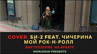 Би-2 feat. Чичерина – Мой рок-н-ролл. Cover. Кавер. Живое выступление на Арбате в Москве.  WorldSun