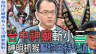 【精華版】月老神廟斬小三！抓猴神明幫你主持公道＃爛桃花＃姻緣＃月老廟