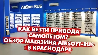 Как провезти страйкбольное оружие самолетом? Обзор магазина Airsoft-Rus в Краснодаре