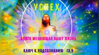 Аудиокнига Ключ к подсознанию. гл.9 Успех. Автор Юэль Андерсон.                       Читает NikOsho