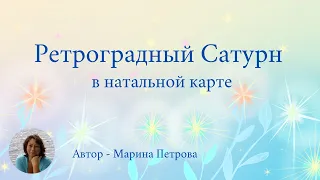 ретро Сатурн в натальной карте