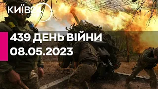 🔴439 ДЕНЬ ВІЙНИ - 08.05.2023 - прямий ефір телеканалу Київ