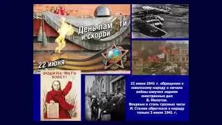 "Великая Отечественная война. 1941-1945 гг." Открытая лекция.
