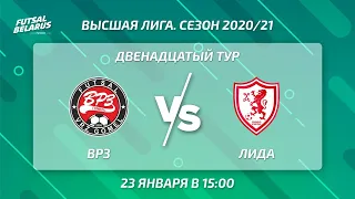 LIVE | ВРЗ - ЛИДА.  12-й тур, Высшая лига, 23 января 15.00