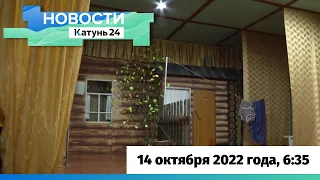 Новости Алтайского края 14 октября 2022 года, выпуск в 6:35