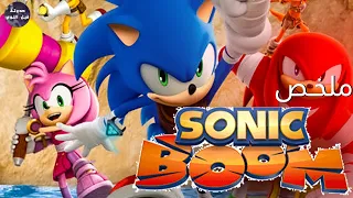 سونيك 🔵 و جهاز تدمير العالم 🌎🔥- ملخص مسلسل Sonic Boom- Part 1🔥