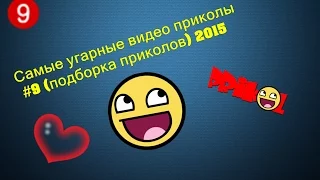 Самые угарные видео приколы #9 (подборка приколов) 2015