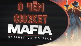 О чём сюжет Mafia: Definitive Edition? Часть I