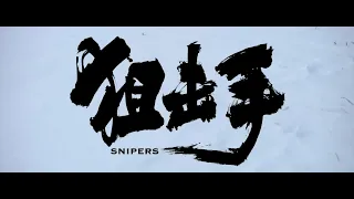 2022最新电影【狙击手SNIPERS】一群超級凶悍的“狙神”，僅僅7人就阻止了一大波邪惡力量的前進！ #抗美援朝#英雄#上甘嶺#阻擊戰#中國電影#1080P #4K #高清＃狙击手＃最冷的枪＃无水印