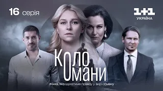 Коло Омани – 16 серія | Мелодрама | Детектив | Український серіал 2023