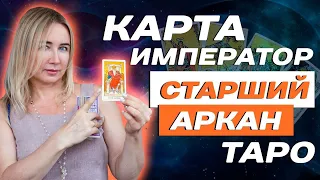 Как трактовать 4 аркан в Таро? Значение старшего аркана - Император! Таро для начинающих!