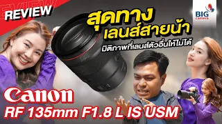 Review Canon RF 135mm F1.8 L IS USM สุดทางเลนส์สายน้า