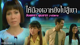 ให้น้องเอาหยังไปสู้เขา : จินตหรา พูนลาภ อาร์สยาม [Official MV]