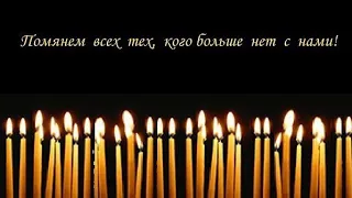 🙏 ПОМНИМ, ЛЮБИМ, СКОРБИМ🕯 Радоница 🙏 Родительский день