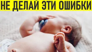 НЕ ДЕЛАЙ ТАК С НОВОРОЖДЕННЫМ РЕБЕНКОМ | Ошибки молодых родителей