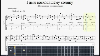 Гимн восходящему солнцу  ( GTP fingerstyle guitar tabs )