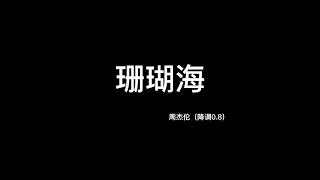 周杰伦—珊瑚海（降调0.8)