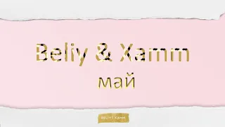 Beliy & Xamm - Май