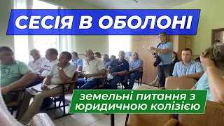 Сесія в Оболоні: земельні питання з юридичною колізією