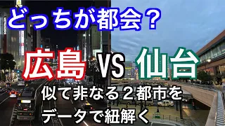 広島 VS 仙台【都市比較】広島は中国・四国地方の拠点都市ではない！？