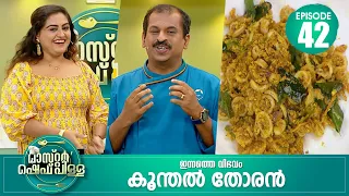 ഞാൻ എന്ത് ഉണ്ടാക്കിക്കൊടുത്തലും എന്റെ ഭർത്താവിന് 'OK' ആണ് |Master “Chef Pillai” |Cookery Show| Ep#42