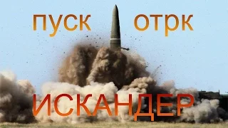 Пуск крылатой ракеты  ОТРК "ИСКАНДЕР" Самое эффективное оружие в мире