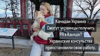 Канада и Украина.Смогут  украинцы получить PR в Канаде? Украинские консульства  приостановили работу