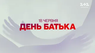 1+1 Україна - Заставка (18 червня День батька) 18.06.2023