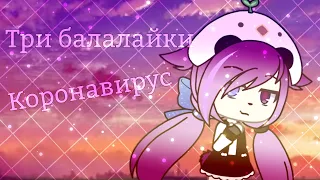 Клип коронавирус ремикс UNO 3 балалайки // Gacha life // NORELI //