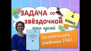 Задача со звездочкой из советского учебника 1941 г. для 4 класса про гусей. #математика