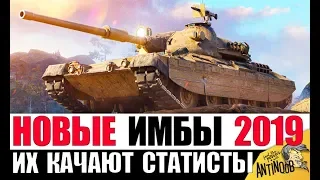 ЭТИ ИМБЫ КАЧАЮТ СТАТИСТЫ В 2019! ЛУЧШИЕ ТАНКИ ДЛЯ ПОБЕД в World of Tanks!