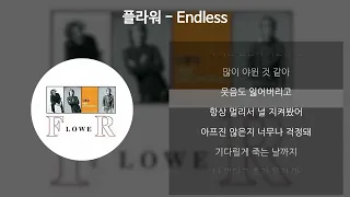 플라워 - Endless [가사/Lyrics]