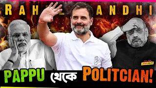 Rahul Gandhi কিভাবে "Pappu" থেকে হয়ে উঠলো Politician?