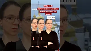 УПЦ МП остаточно виселяють з Києво-Печерської лаври. Подробиці на ВВС.UA #shorts #новини #упцмп