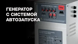 Бензогенератор с системой автозапуска (АВР). Что это такое и как выбрать?