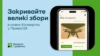 Закривайте великі збори в нових Конвертах у Приват24