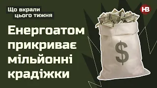 Як в Енергоатомі прикривають мільйонні крадіжки колишніх | Що вкрали цього тижня