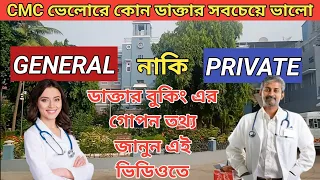 CMC Vellore এ কোন ডাক্তার বুক করবেন জেনারেল নাকি প্রাইভেট | CMC Private Ward | Vellore CMC Hospital