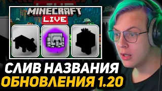 ПЯТЁРКА СМОТРИТ ⚡️МАЙНКРАФТ 1.20 и ГОЛОСОВАНИЕ ЗА МОБОВ СЛИЛИ до Minecraft Live 2022 ★ в чём правда?