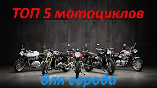 Топ 5 мотоциклов для города в 2022