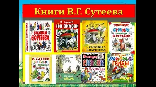 "Сказки В. Сутеева". Видеовикторина