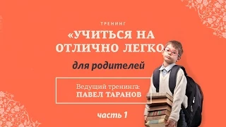 «Учиться на отлично легко»  для родителей (ч1) - Павел Таранов
